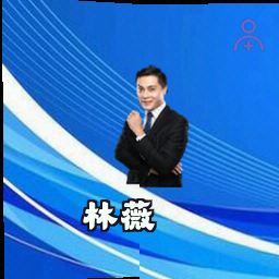 林薇