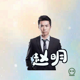 赵明